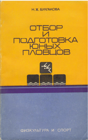 отбор и подготовка юных пловцов