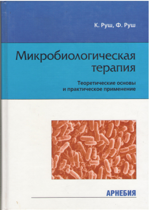 микробиологическая терапия теоретические основы и практическое применение