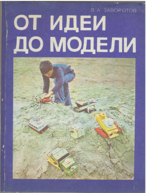 ОТ ИДЕИ ДО МОДЕЛИ