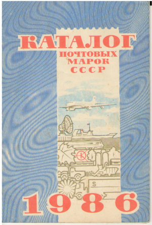 Каталог почтовых марок СССР  1986