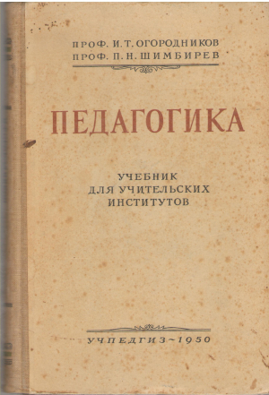 Педагогика Учебник Для Педагогических Институтов