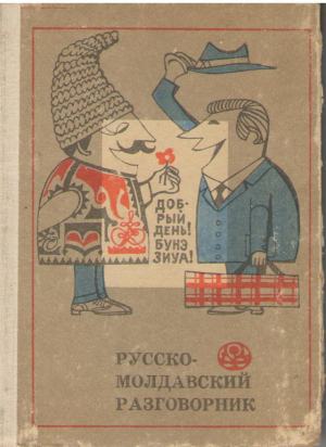 Русско-молдавский словарь  Дикционар рус - молдовенеск  Dictionar rus - moldovenesc  Том 3