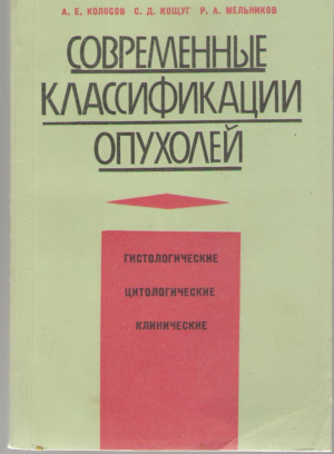 Современные классификации опухолей