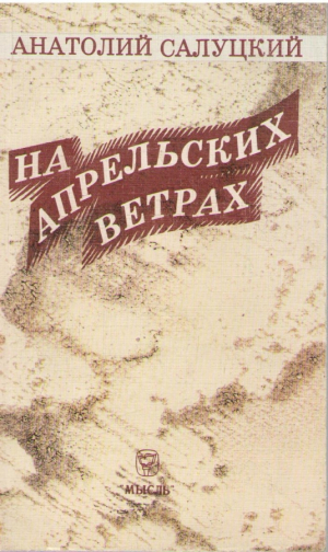 На апрельских ветрах (ep5)