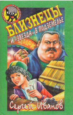 Близнецы и звезда в подземелье
