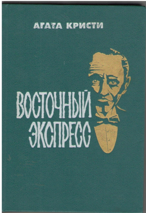 Восточный экспресс