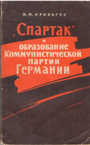 Спартак и образование Коммунистической партии Германии