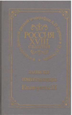 записки императрицы екатерины ii