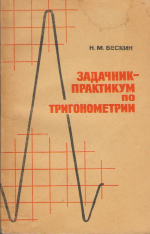 Задачник практикум по тригонометрии