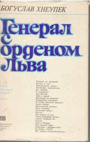 Генерал с орденом Льва  General s Levom