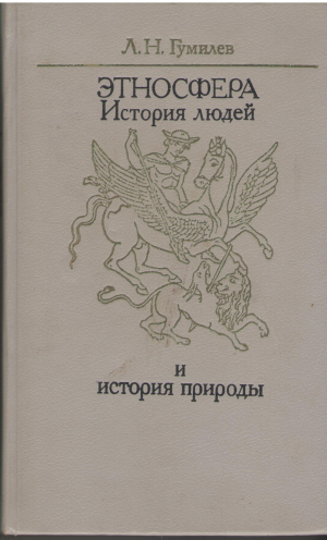 этносфера история людей и история природы