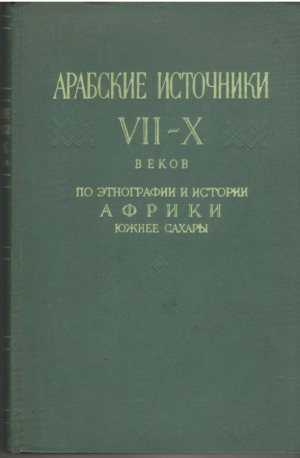 арабские источники vii-x веков по этнографии и истории африки южнее сахары