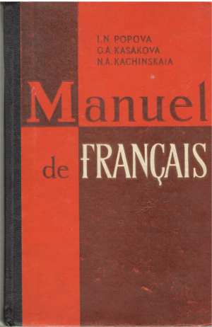учебник французского языка Manuel de Francais