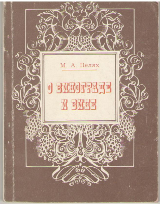О винограде и вине