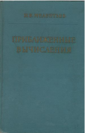 приближенные вычисления
