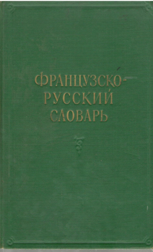 Французско русский словарь