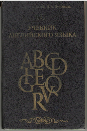 Учебник английского языка Часть 1