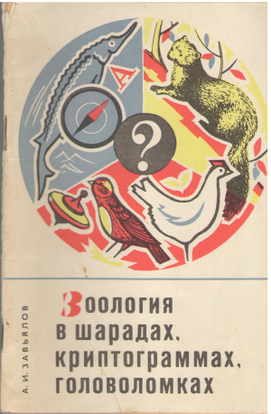 зоология в шарадах криптограммах головоломках