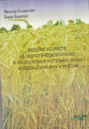 Ведение хозяйств на экологической основе в лесо-степной и степной зонах Молдовы, Украины, России