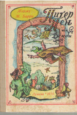 Питер Пэн ши Венди  Peter Pan si Wendy