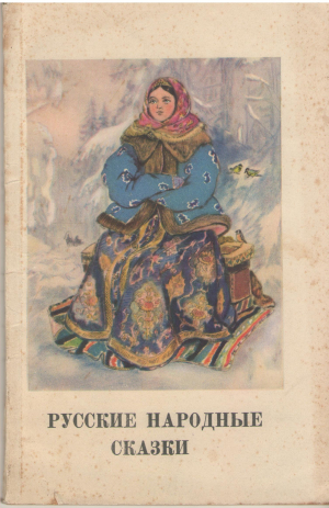 русские народные сказки