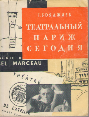 Театральный Париж сегодня