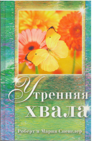 утренняя хвала