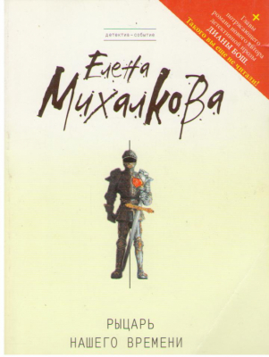 Рыцарь нашего времени