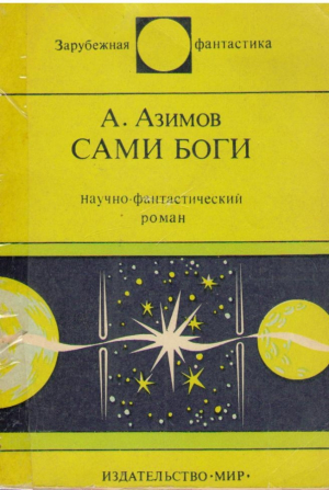 Сами Боги  Зарубежная фантастика