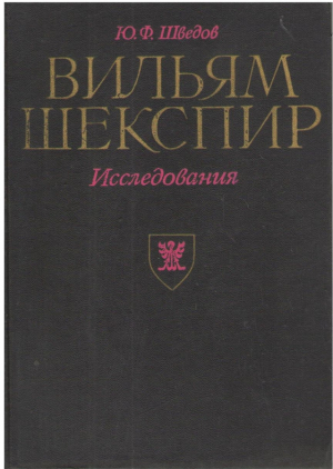 Вильям Шекспир  Исследования