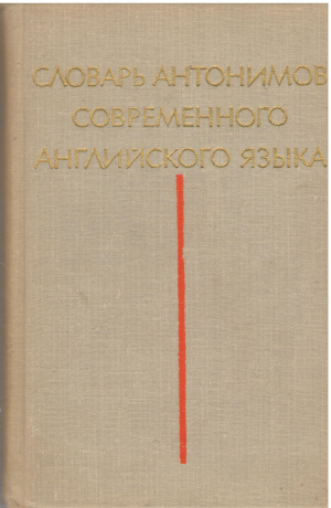 словарь антонимов современного английского языка