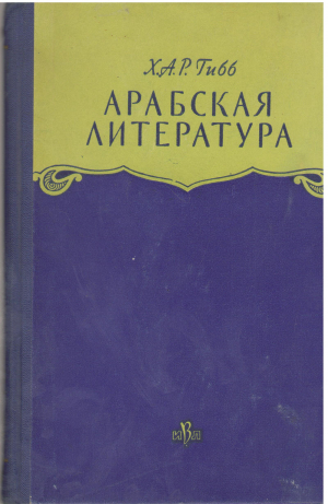 Арабская литература Классический Период