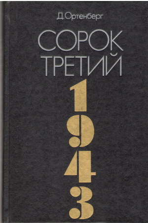сорок третий рассказ - хроника (b3)