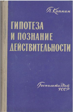 гипотеза и познание действительности