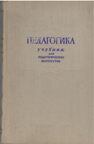 педагогика учебник для педагогических институтов
