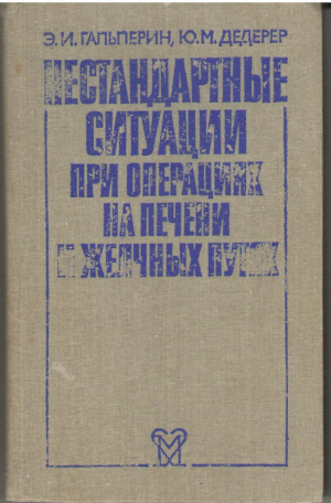 Нестандартные ситуации при операциях на печени и желчных путях