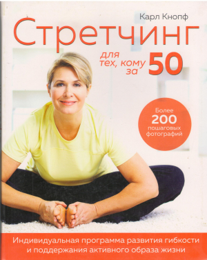 стретчинг для тех кому за 50 индивидуальная программа развития гибкости и поддержания активного образа жизни stretching for 50+