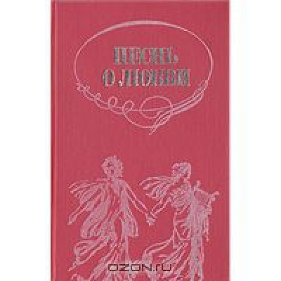 Песнь о любви