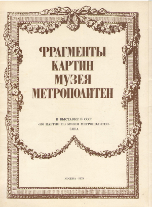 фрагменты картин музея метрополитен 8 фрагментов