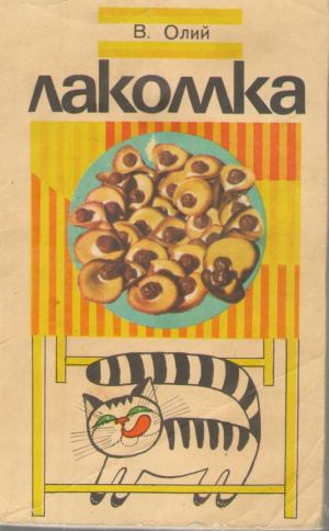 Лакомка