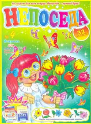 Непоседа