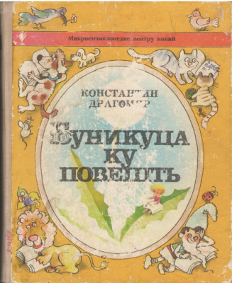 Буникуца ку повешть  Bunicuta cu povesti