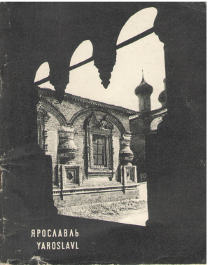 Ярославль архитектурные памятники древних русских городов