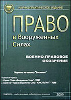 Право в Вооруженных Силах