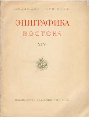 эпиграфика востока xiv сборник статей под редакцией проф. в.а. крачковской