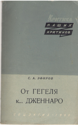 от гегеля к... дженнаро