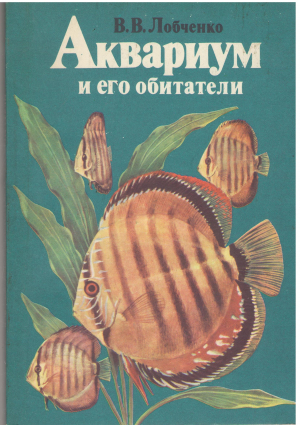 Аквариум и его обитатели