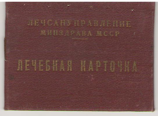 Лечебная карточка , 1958