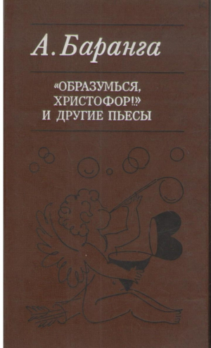 Образумься Христофор  И другие пьесы