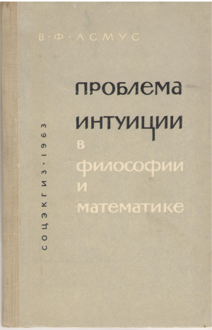 проблема интуиции в философии и математике